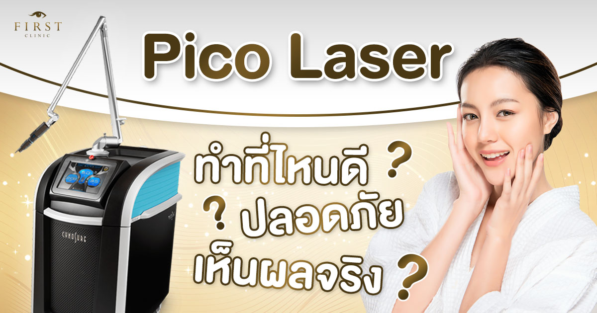 Pico-Laser-ทำที่ไหนดี